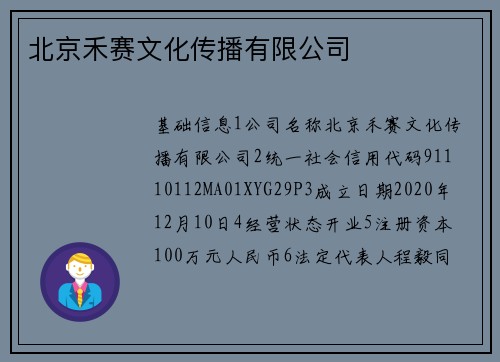 北京禾赛文化传播有限公司