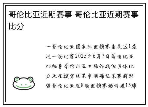哥伦比亚近期赛事 哥伦比亚近期赛事比分