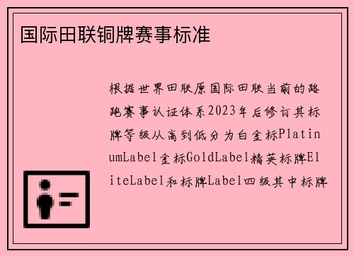 国际田联铜牌赛事标准